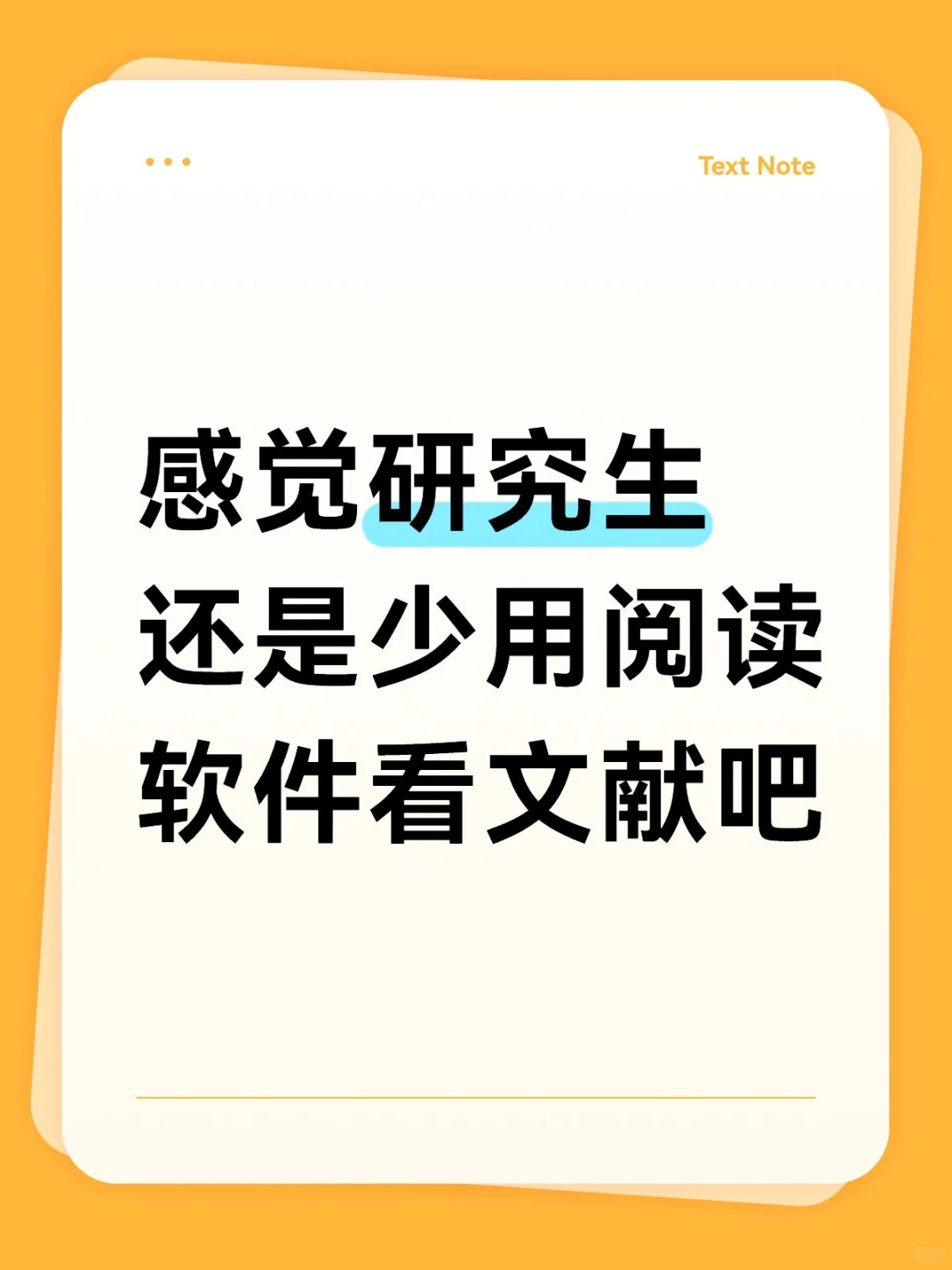 感觉研究生还是少用阅读软件看文献吧