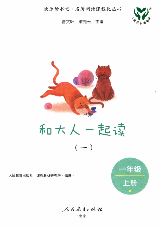 快乐读书吧！和大人一起读（一）一年级上册