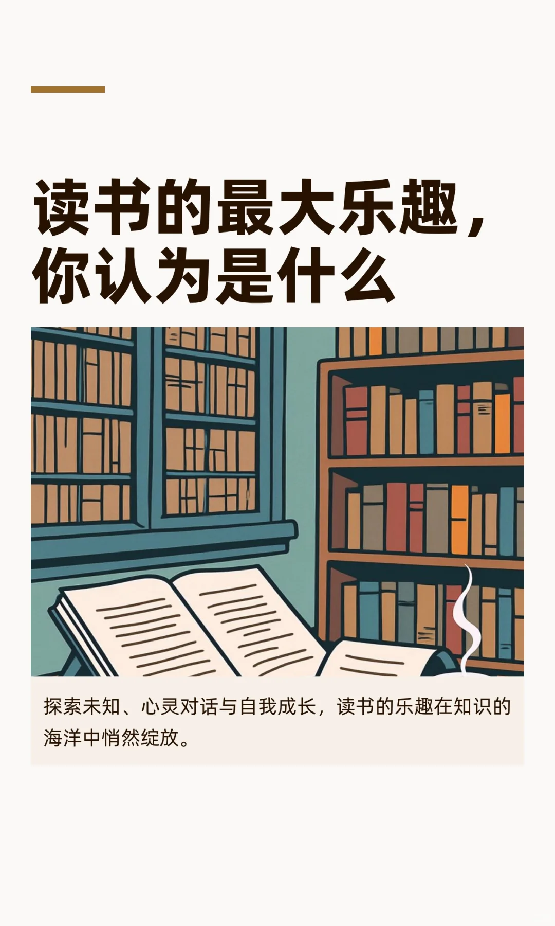 读书的最大乐趣，你认为是什么