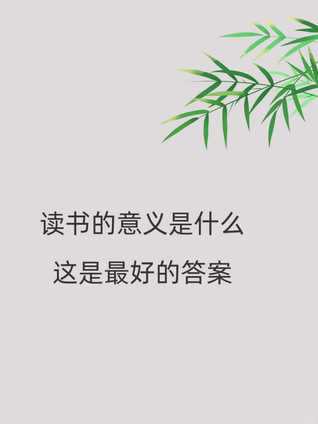 读书的意义在哪里？