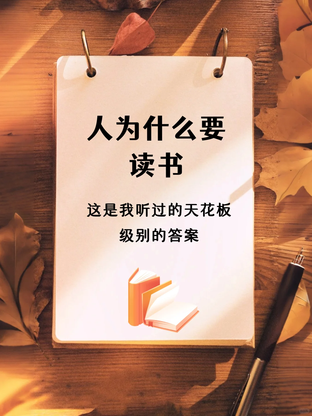 🔥为什么要读书？天花板级别的答案