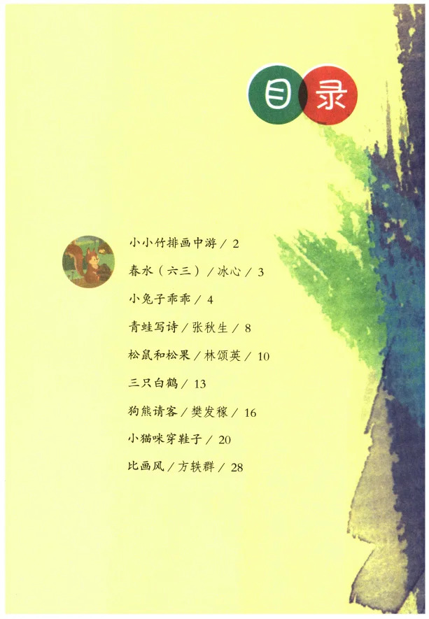 快乐读书吧！和大人一起读（一）一年级上册