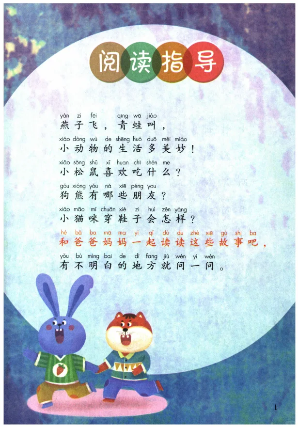 快乐读书吧！和大人一起读（一）一年级上册