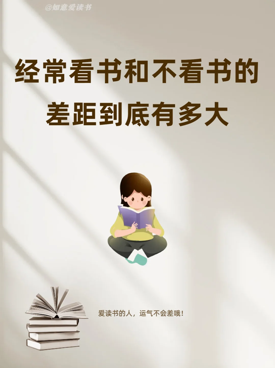 📚看书与不看书，人生大不同！🚀阅读的力量