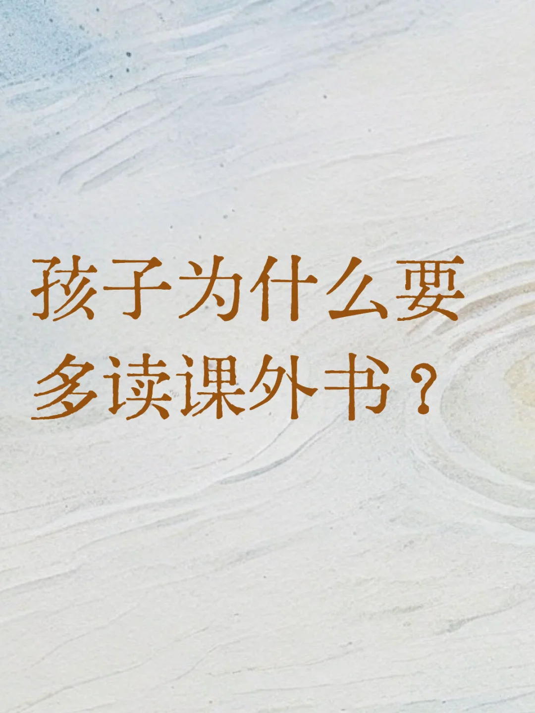 孩子为什么要多读课外书？