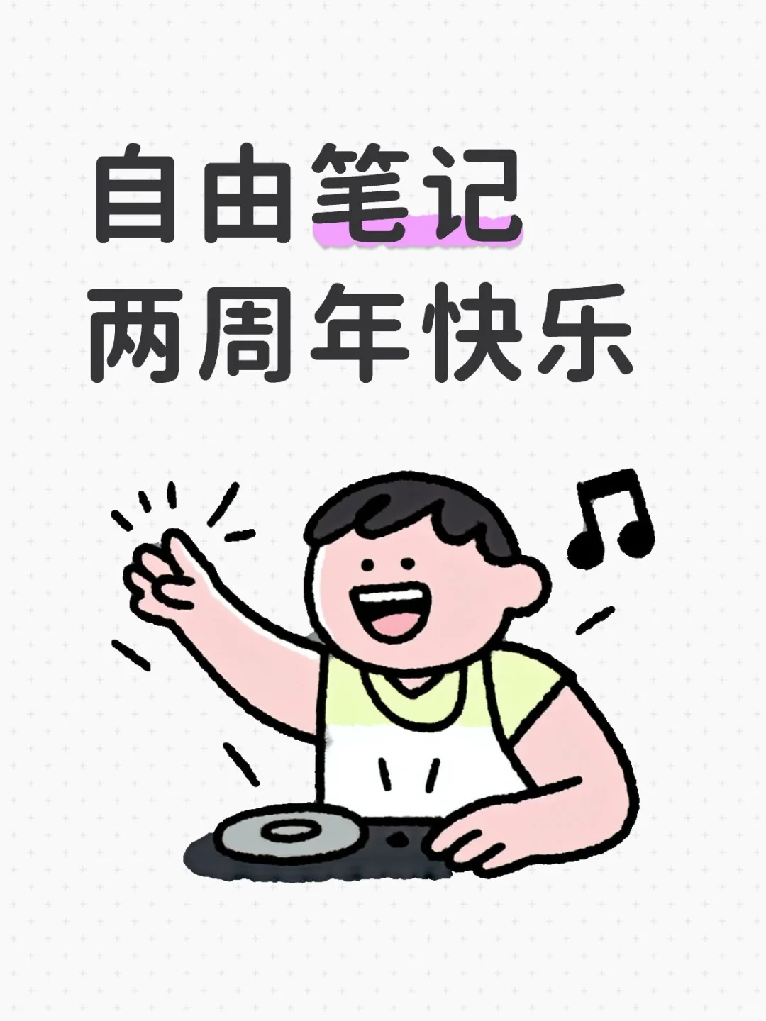 自由笔记两周年快乐