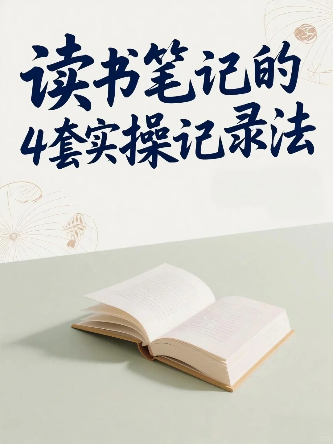 如何记录读过的书？分享4套实操记录法