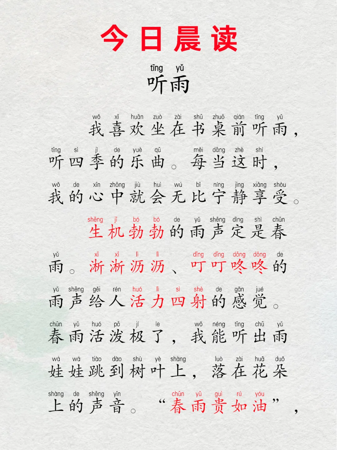 小学晨读打卡第8️⃣6️⃣天: 听雨