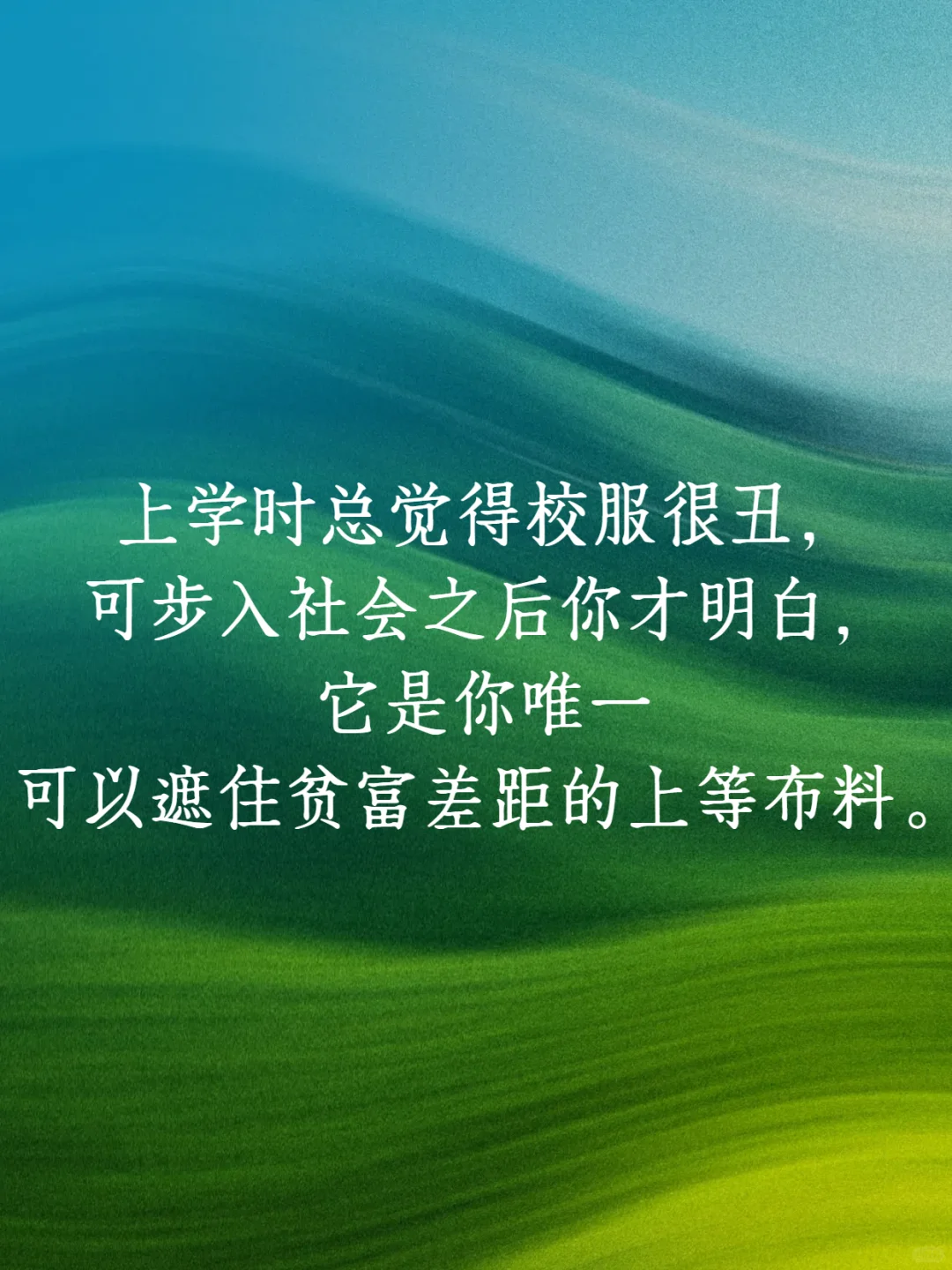如果有人早点告诉我，读书的意义是什么