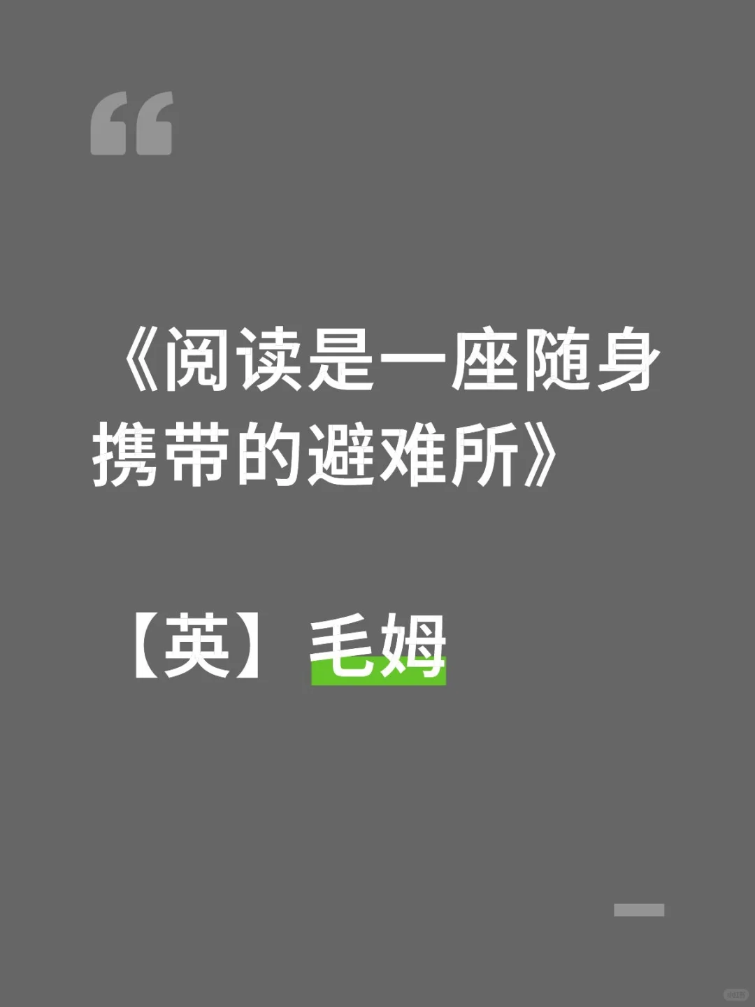 《阅读是一座随身携带的避难所》【英】毛姆