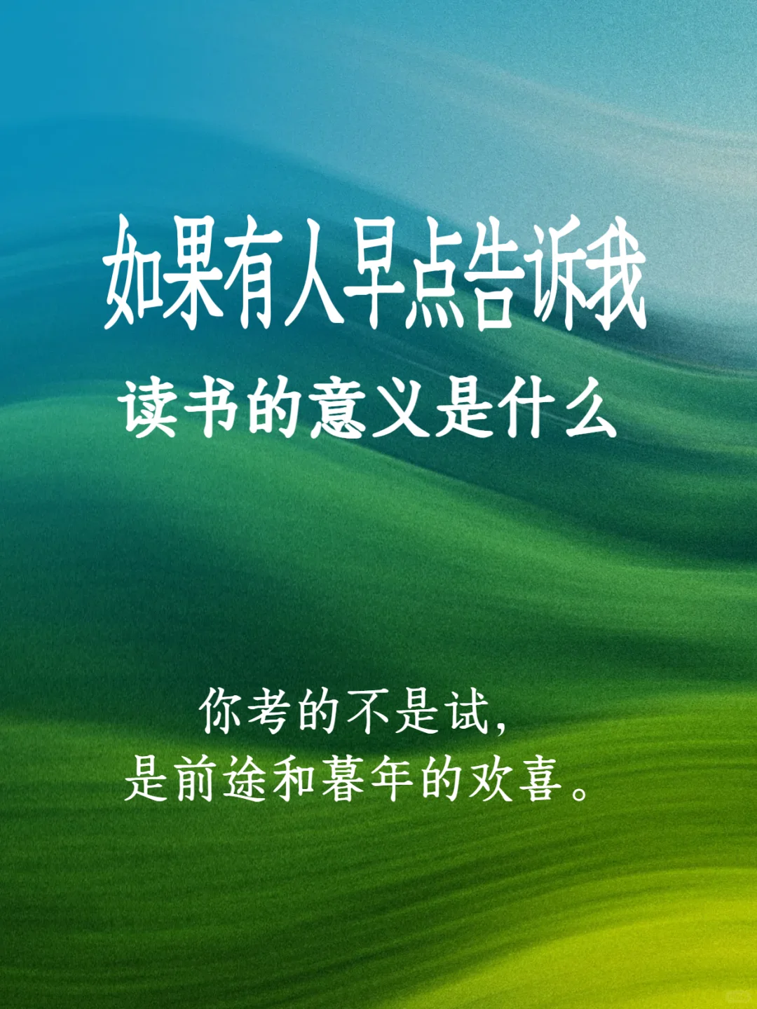 如果有人早点告诉我，读书的意义是什么