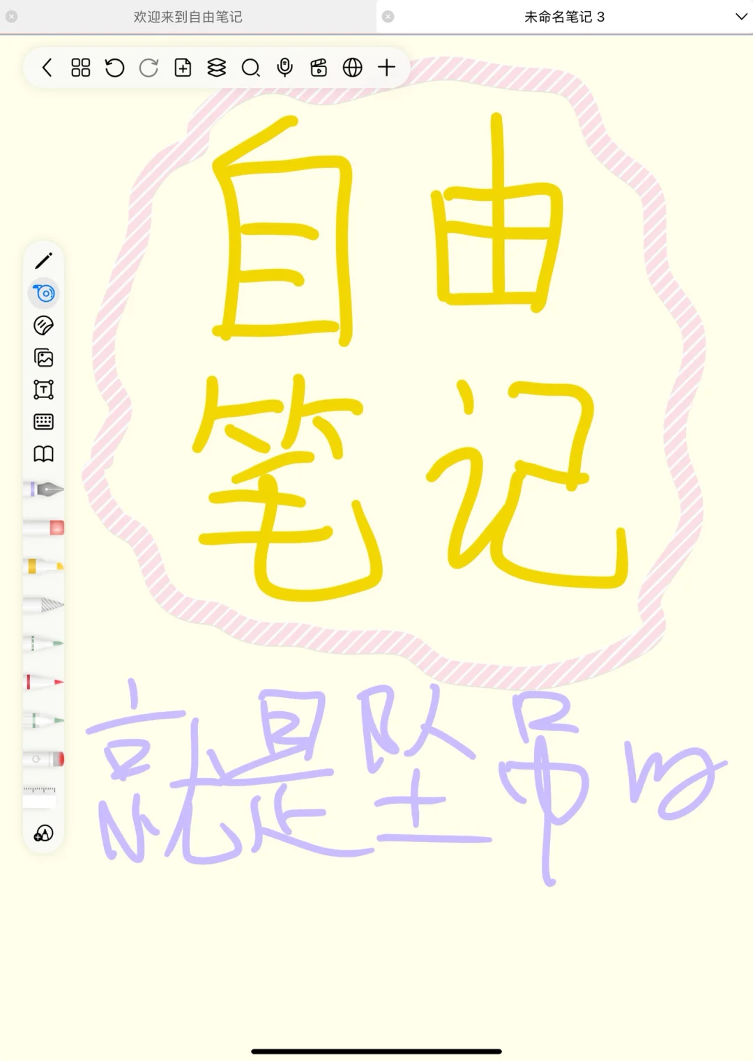 自由笔记我将永远拥护你