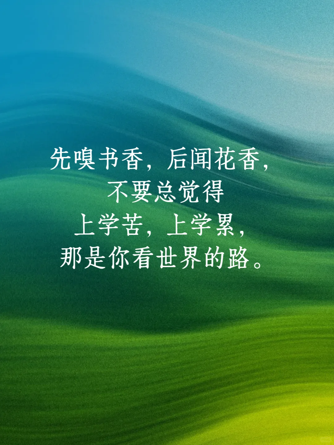 如果有人早点告诉我，读书的意义是什么