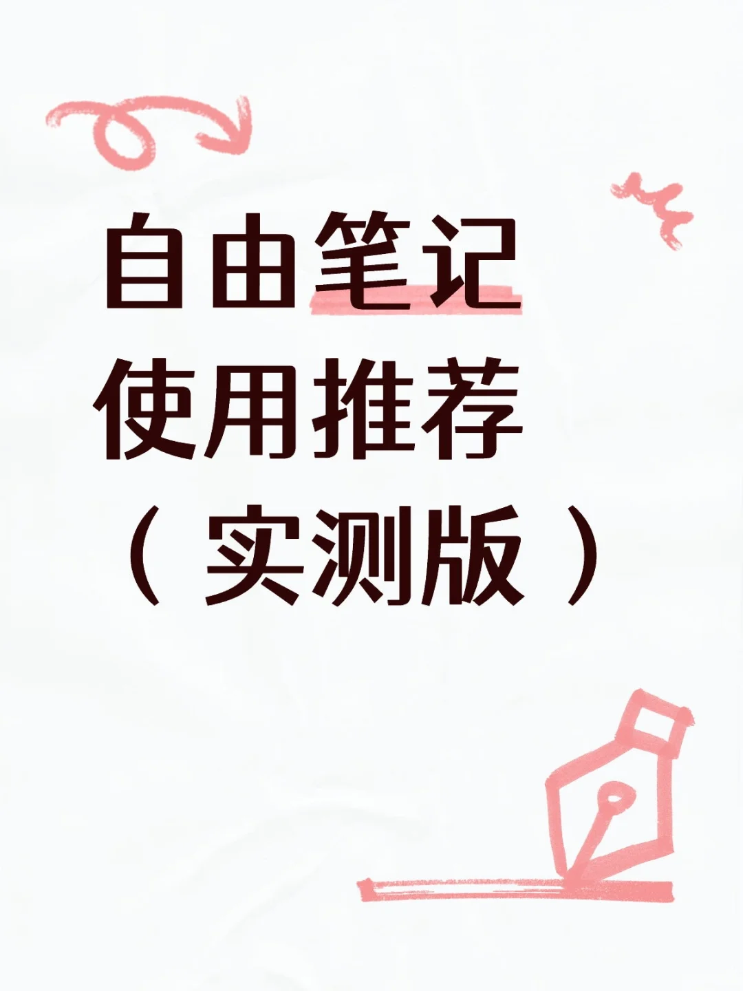 自由笔记 使用推荐 （实测版）