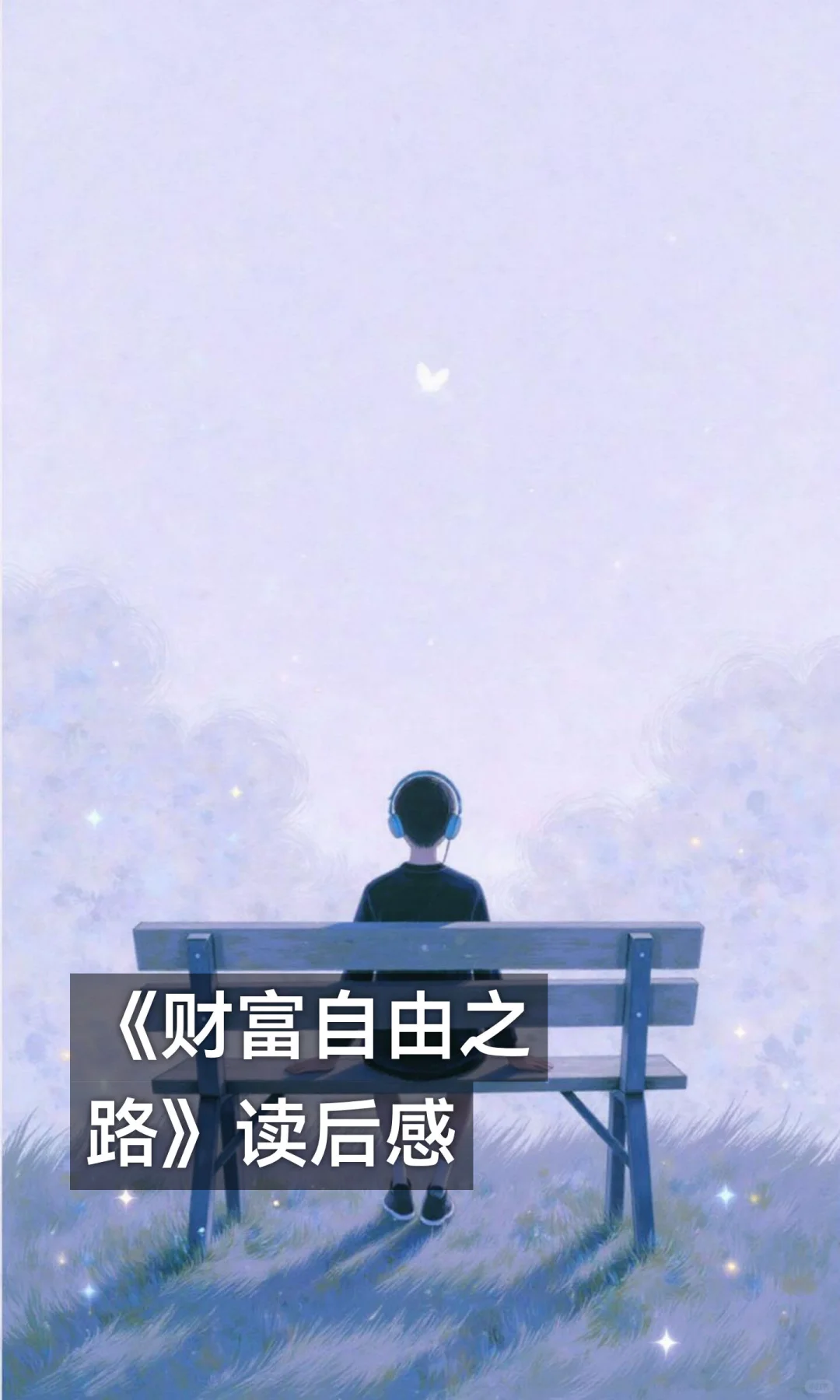 《财富自由之路》读后感