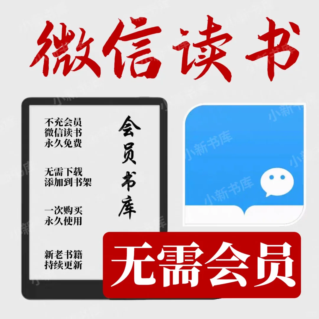 不开会员也能读书自由！