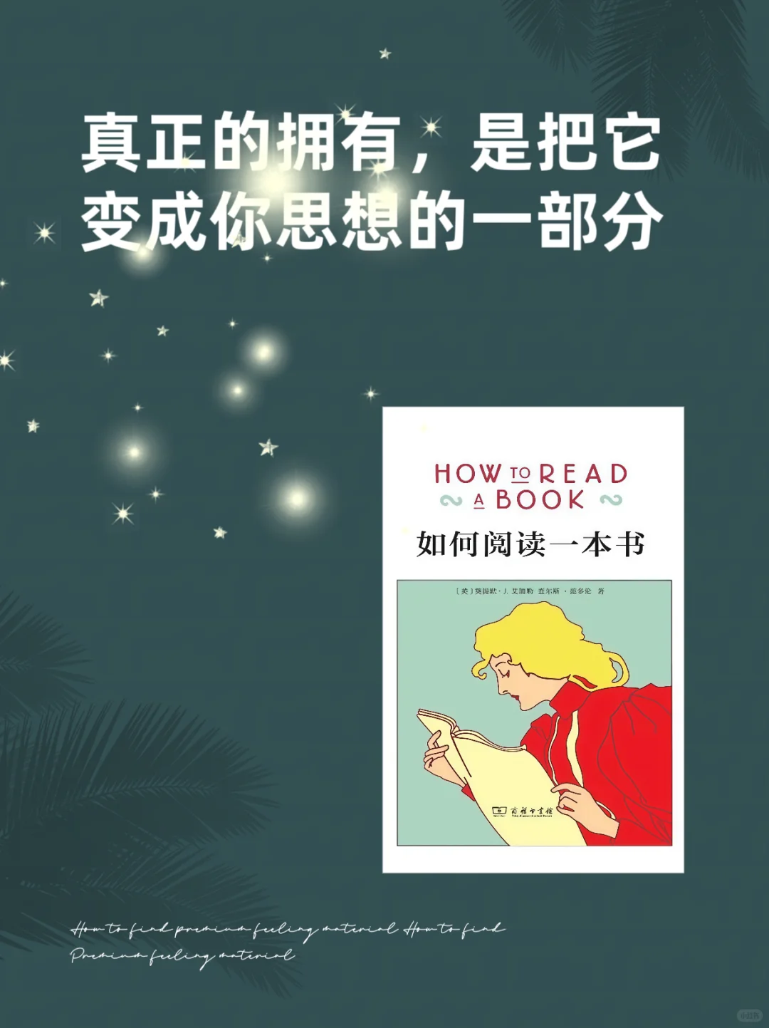 真正的拥有，是把它变成你思想的一部分