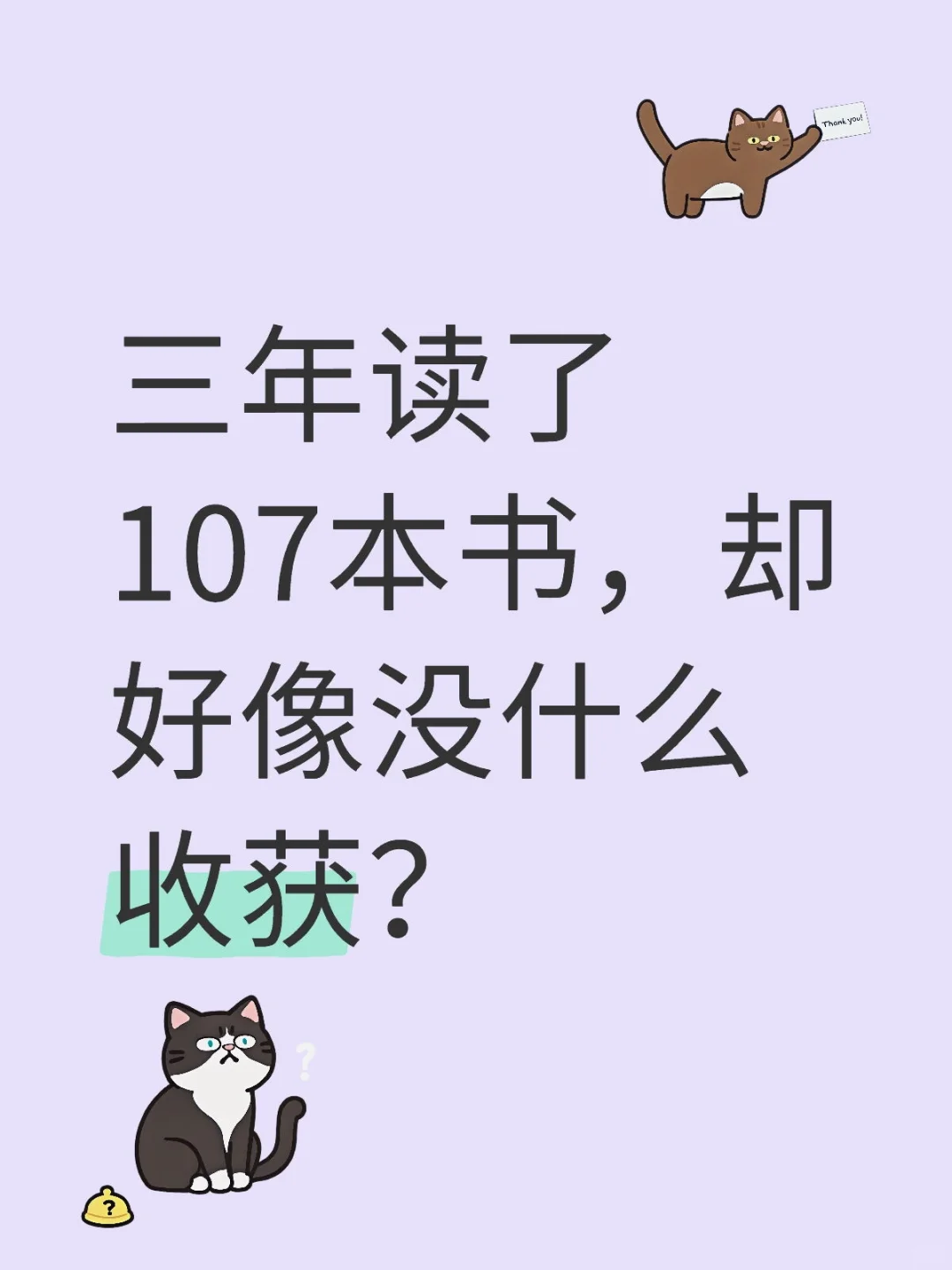 三年读了107本书，却好像没什么收获？