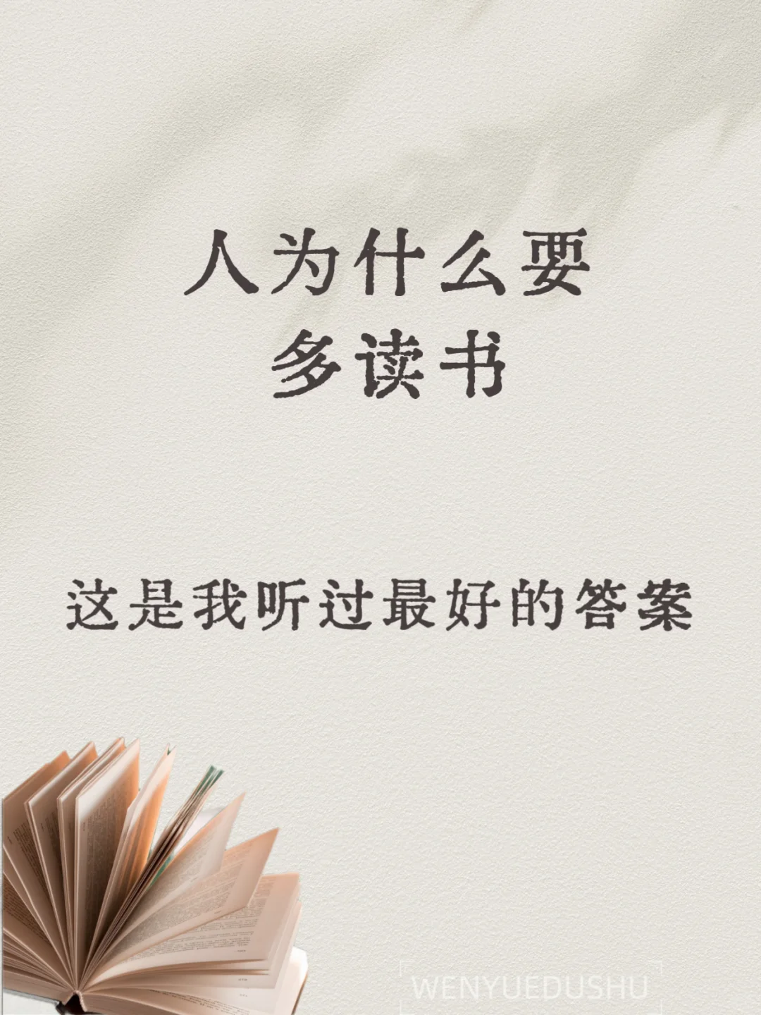 人为什么要多读书，这是最好的答案