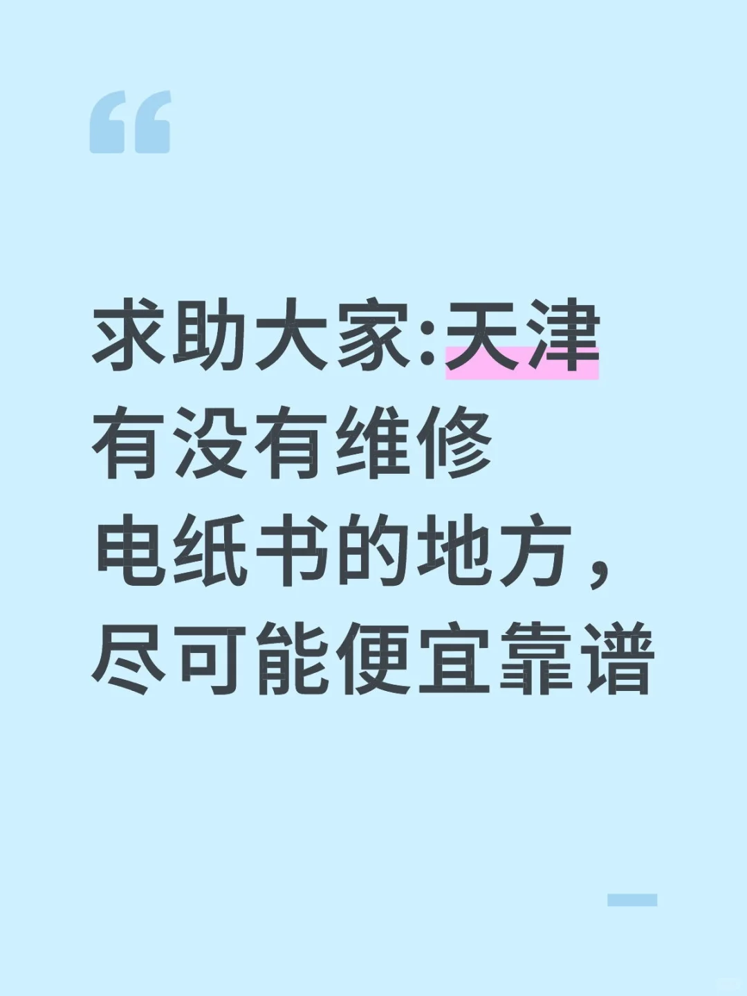 求助大家:天津有没有维修电纸书的地方