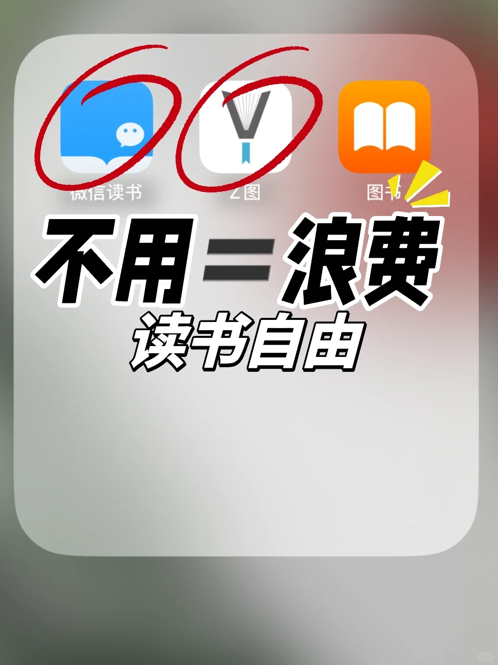 不用🟰浪费！电子书自由啦！！！感谢小红书呀