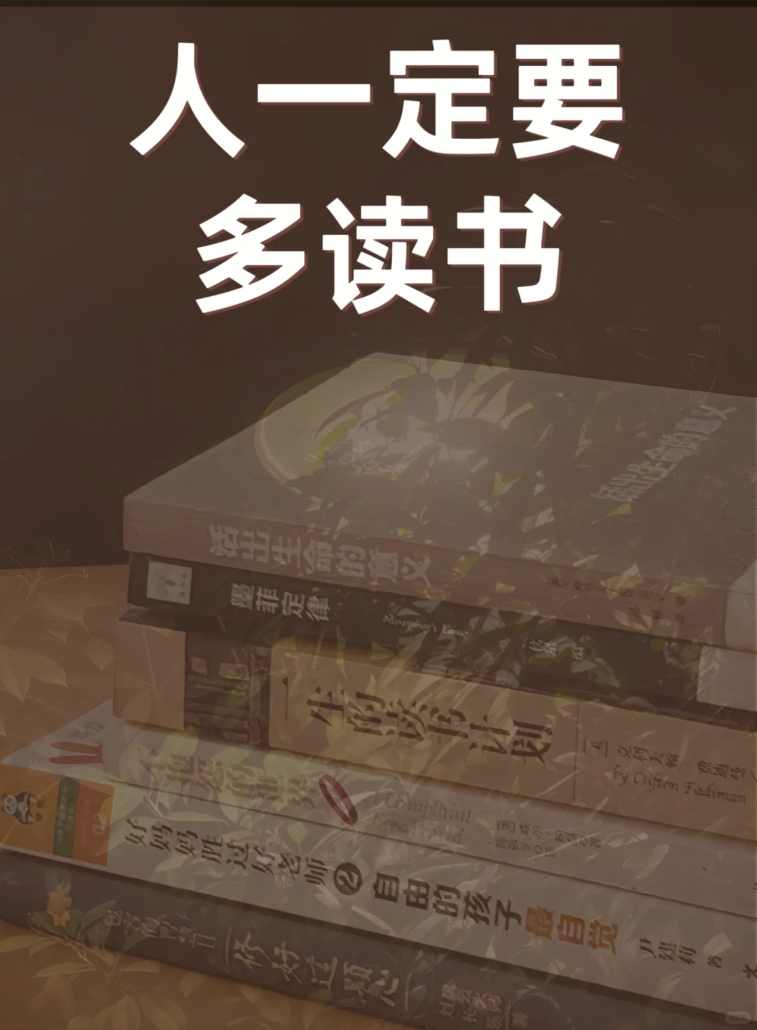 人一定要多读书
