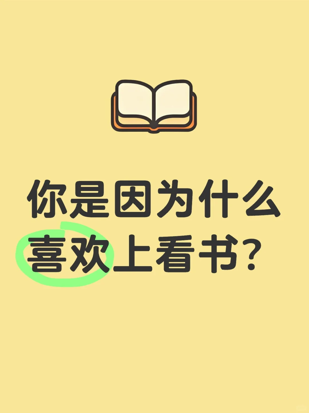 你是因为什么喜欢上看书？