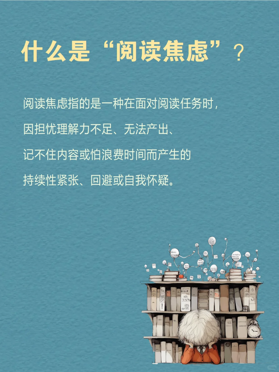 每天分享一个心理学知识｜阅读焦虑
