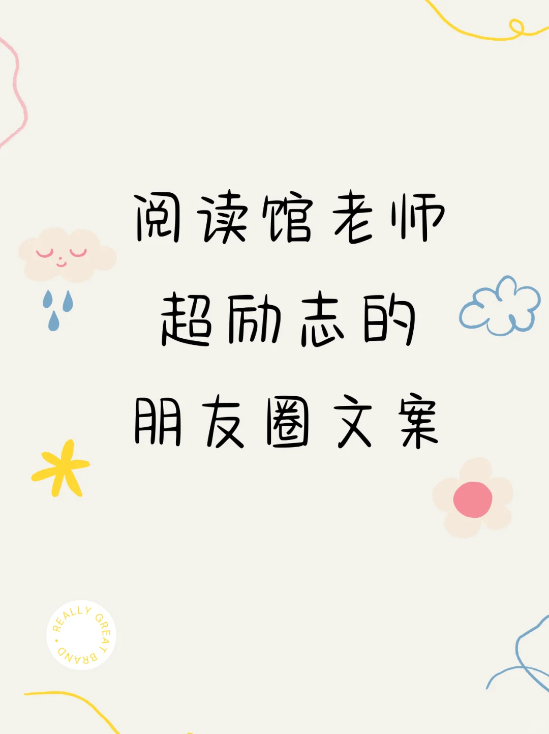 阅读馆老师一天一个朋友圈文案