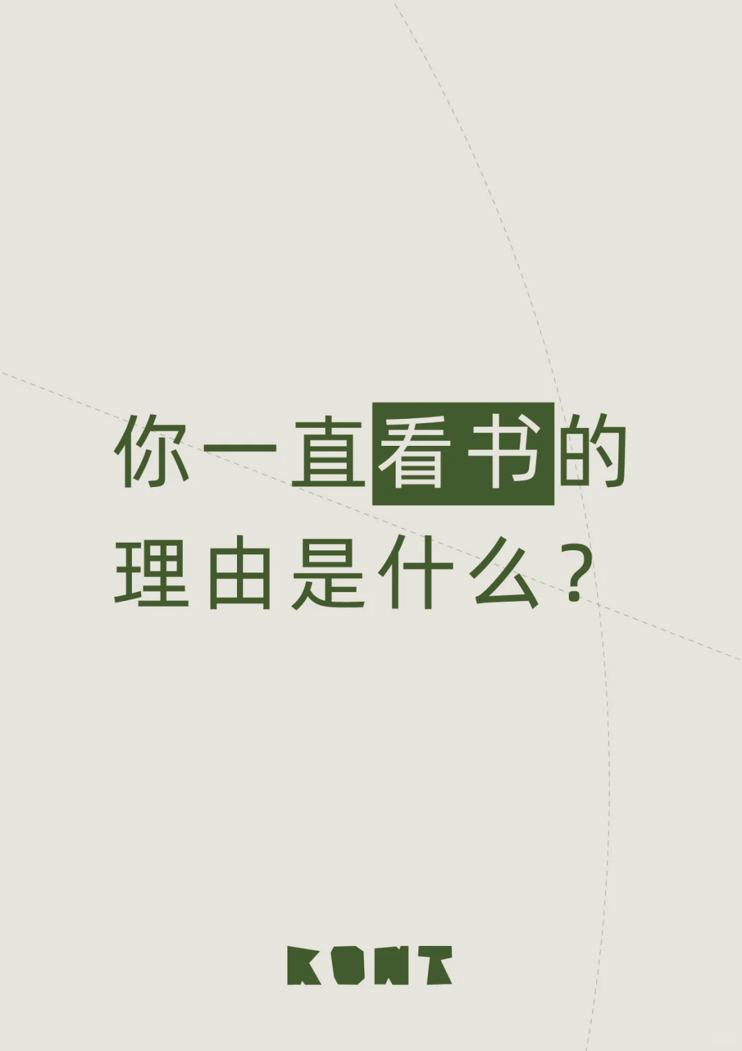 📗你一直看书的理由是什么？