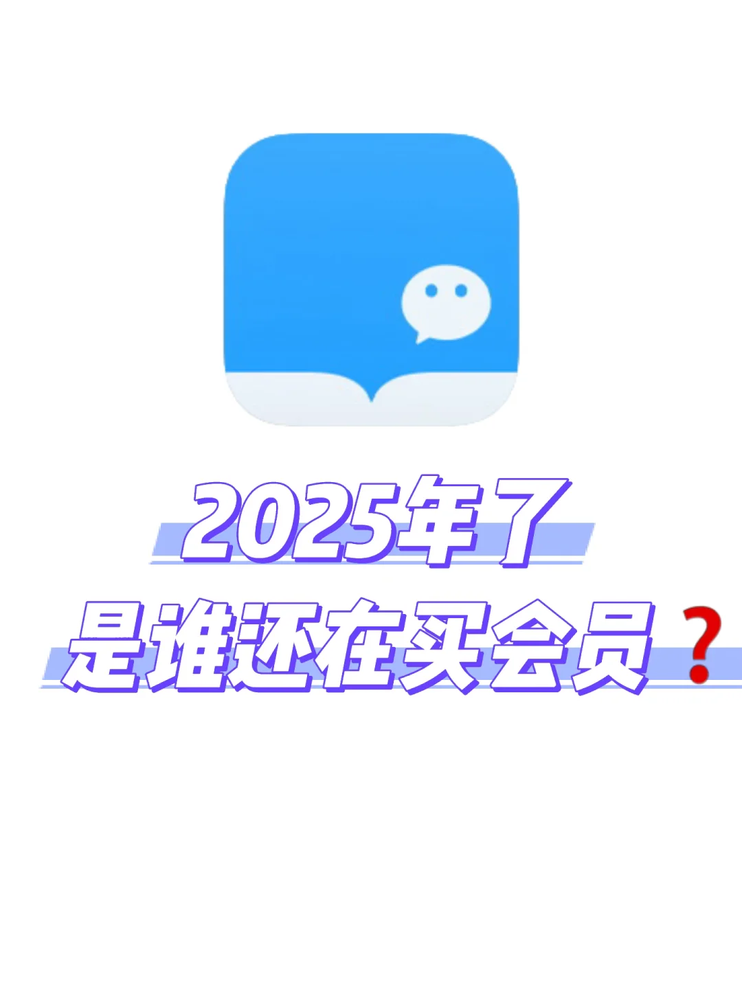2025了，是谁还在傻傻的买会员❓