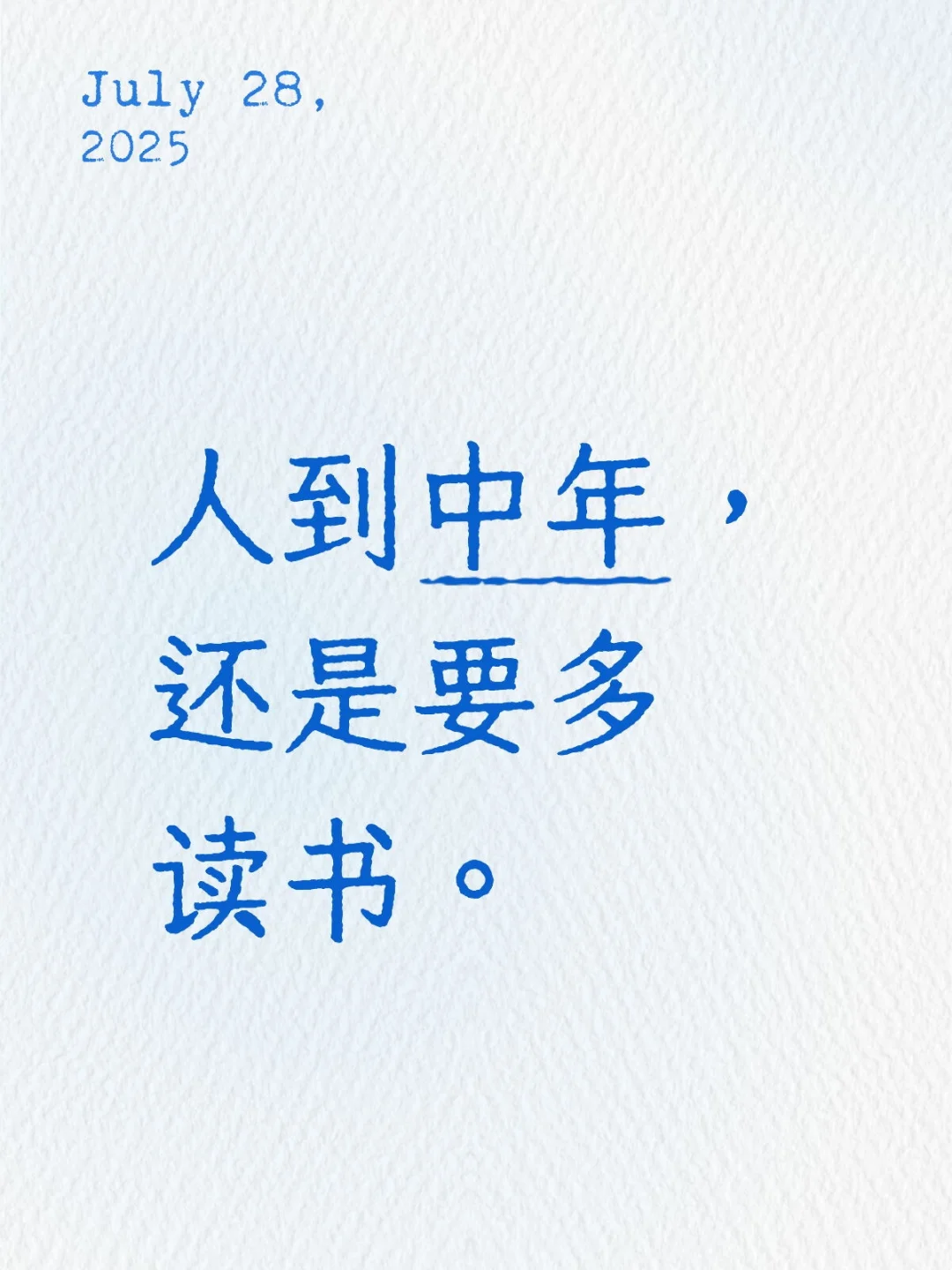 人到中年，还是要多读书。
