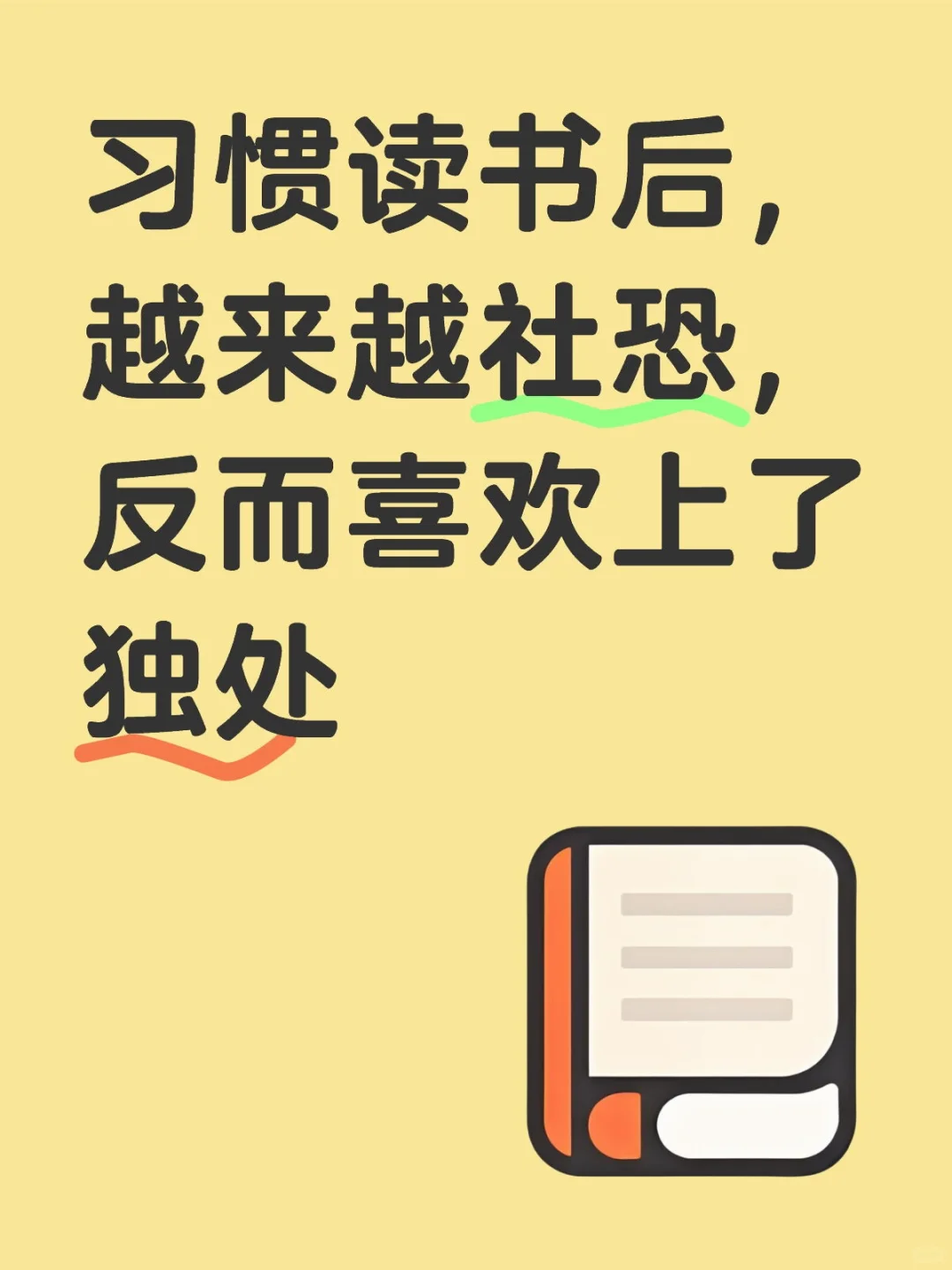 习惯读书后，越来越社恐，反而喜欢上了独处