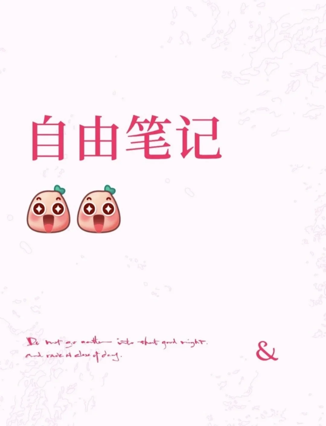 自由笔记好用！
