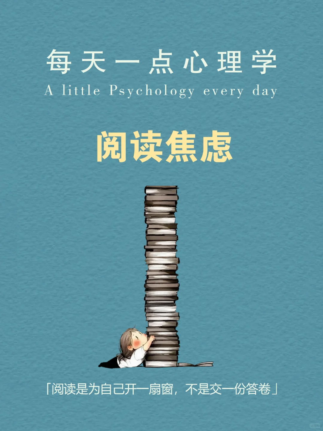 每天分享一个心理学知识｜阅读焦虑