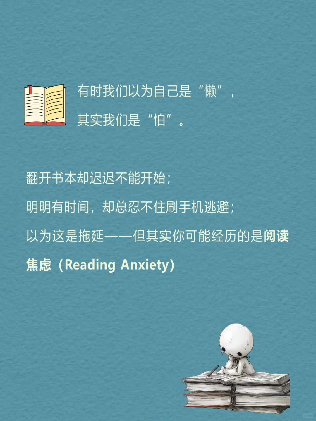 每天分享一个心理学知识｜阅读焦虑