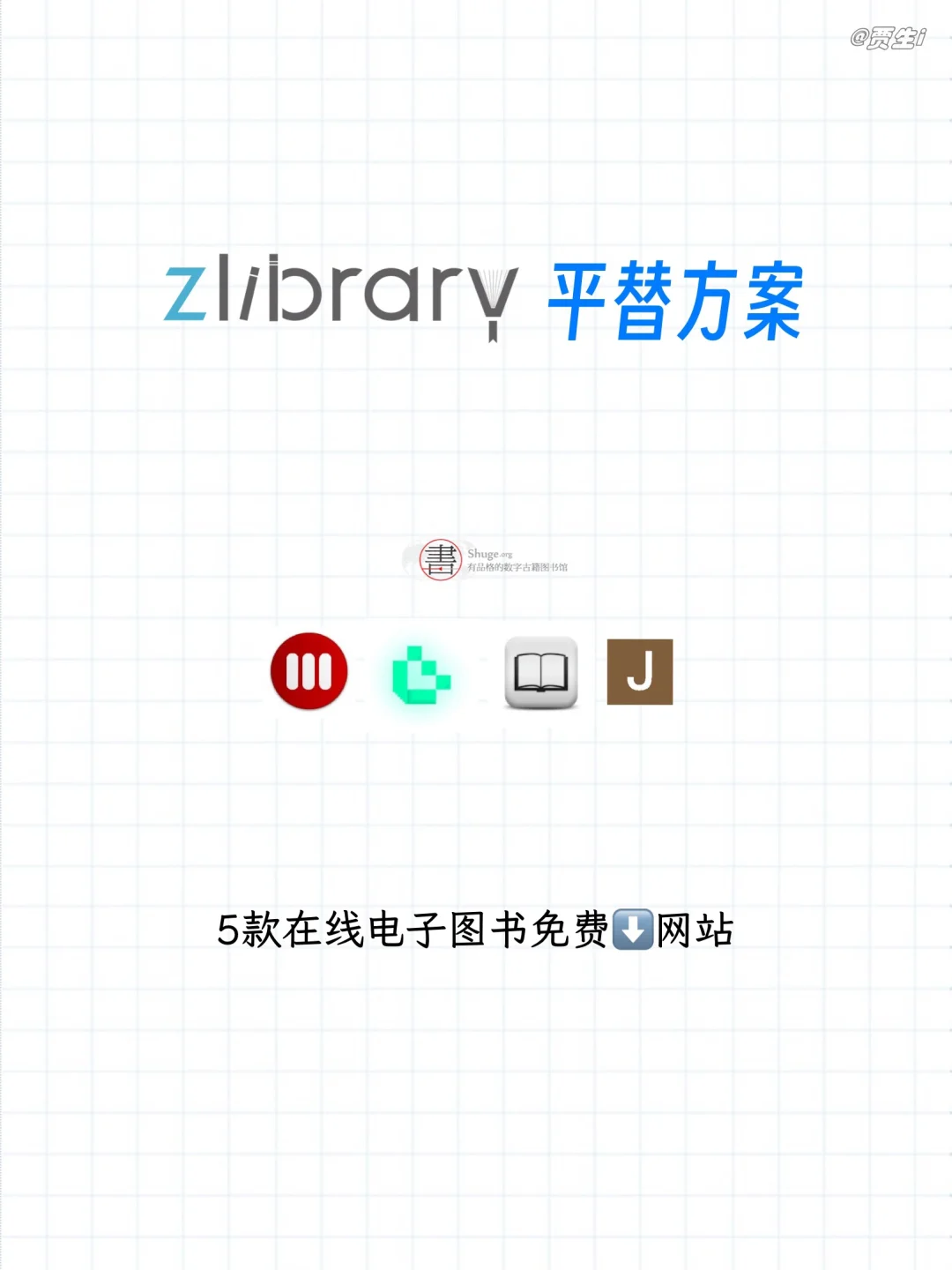 zlibrary免费平替方案，小本本记下！