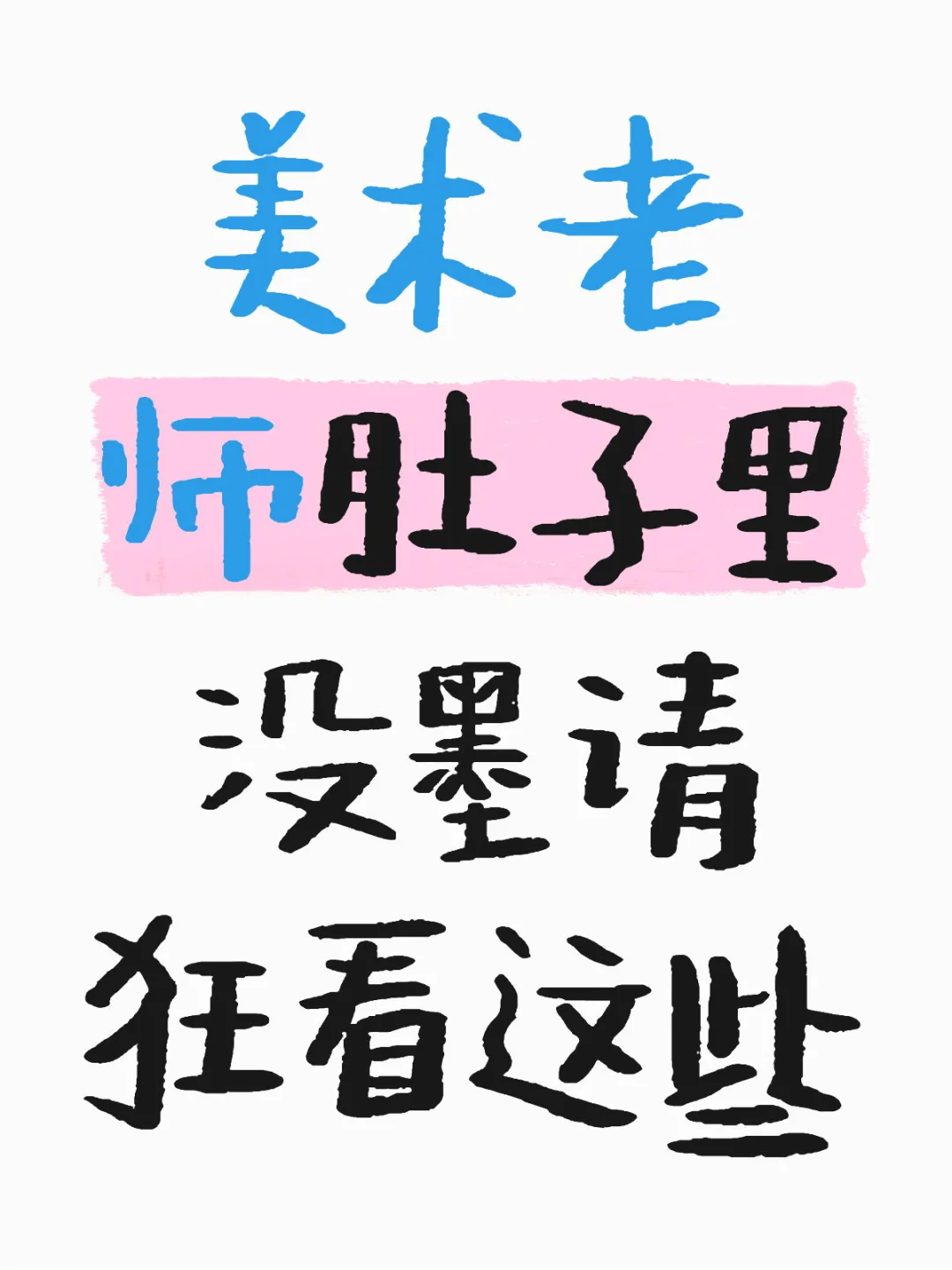 美术老师肚子里没墨请狂看这些