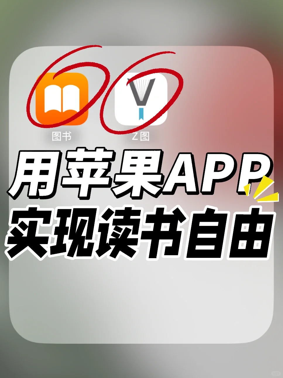 苹果用户集合！iPhone/iPad读书自由攻略🚥