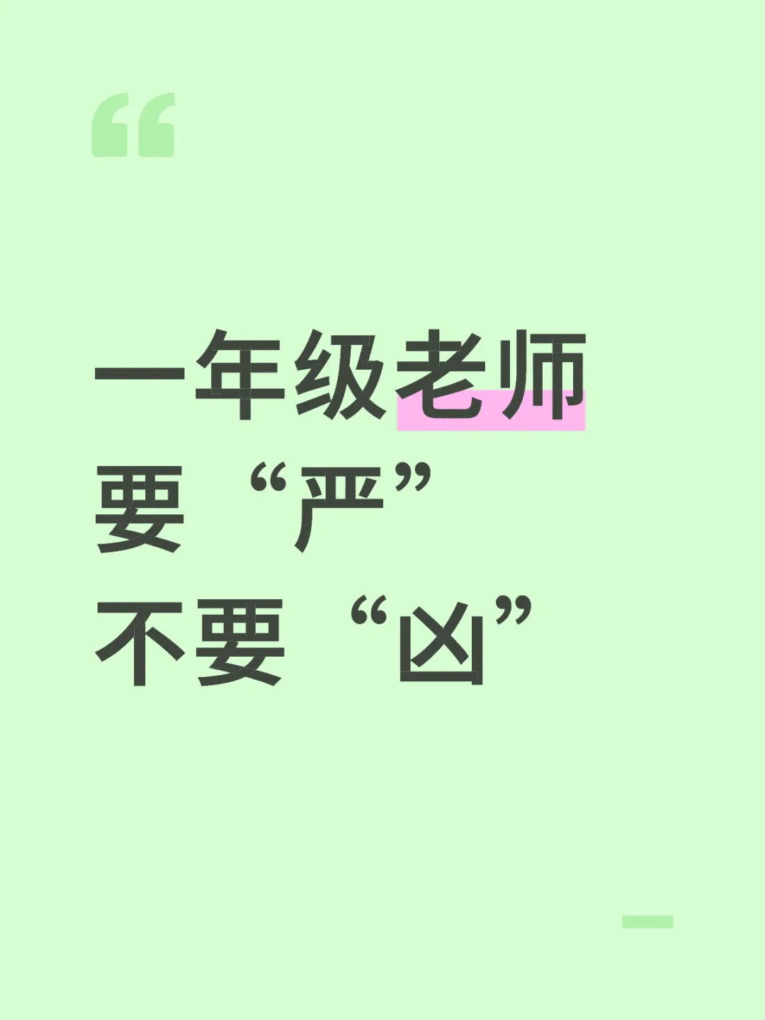 🫨一年级老师要“严”，不要“凶”