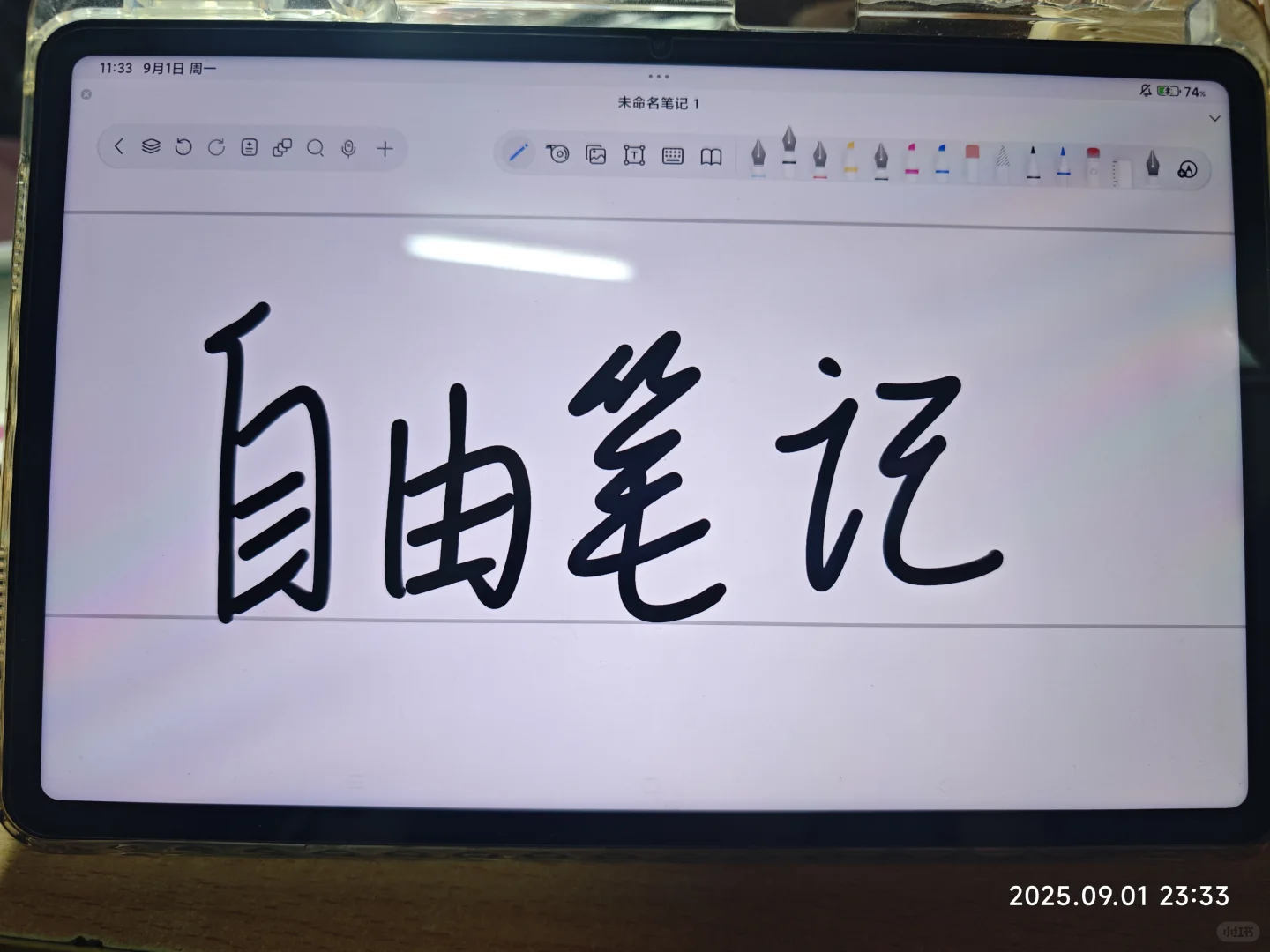 还是自由手好用自由笔记