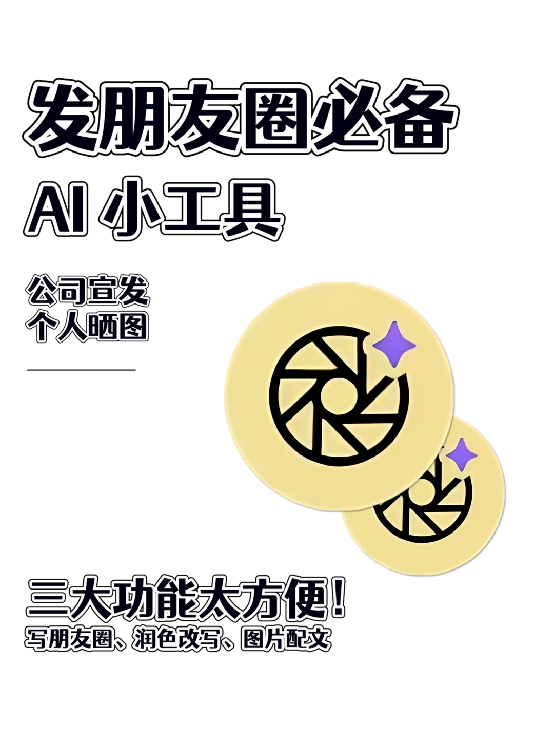 🔥发现了一个强大的AI朋友圈发文神器！