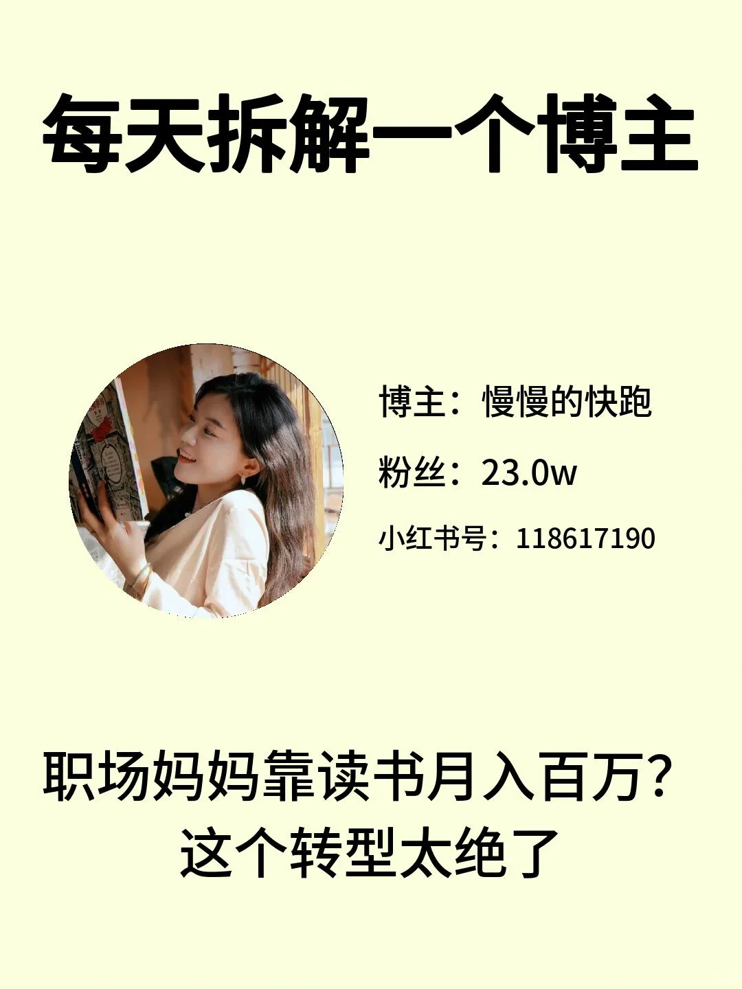 职场妈妈靠读书月入百万？这个转型太绝了✨