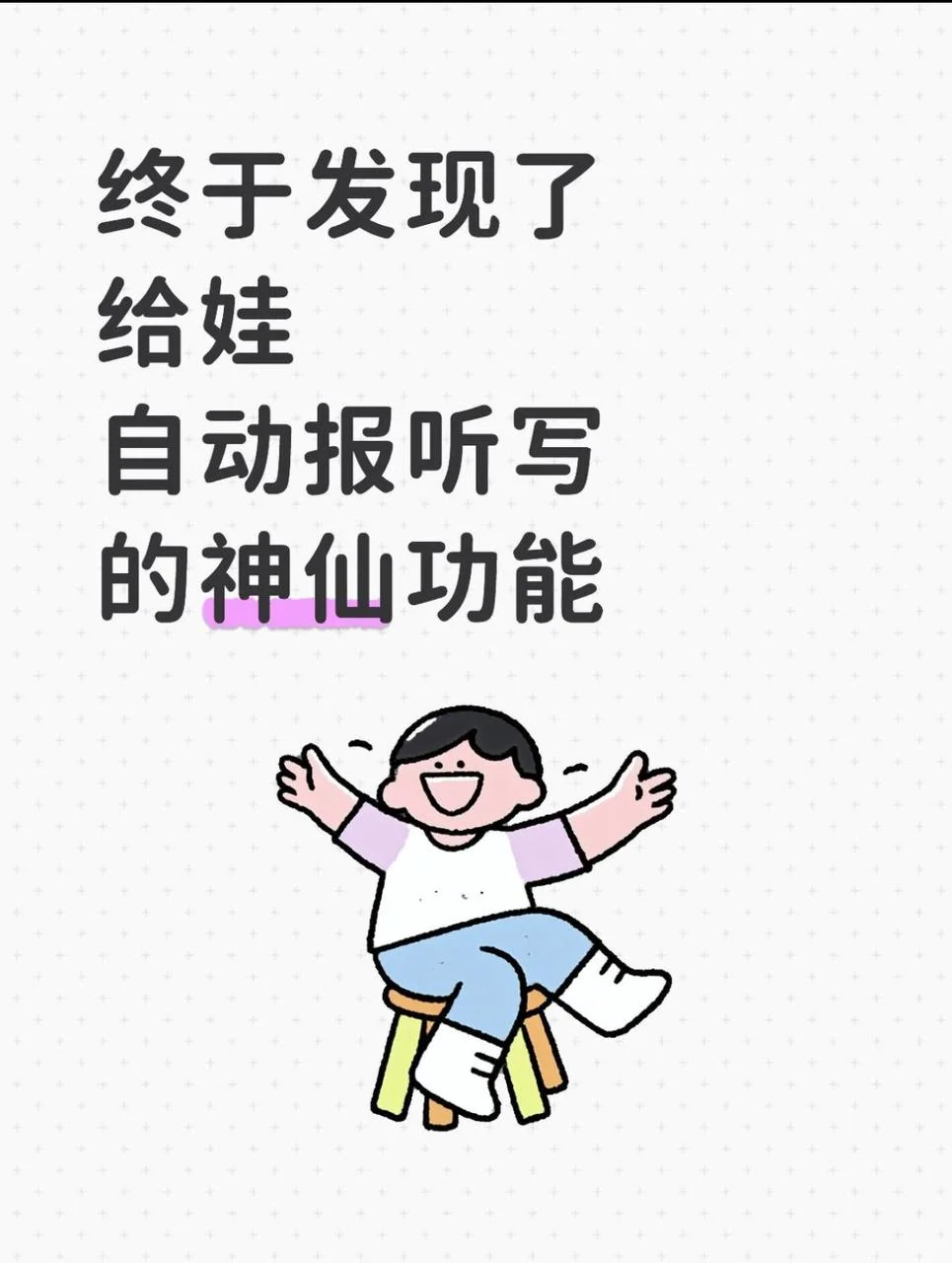 再也不用吼娃听写了！这功能太神仙
