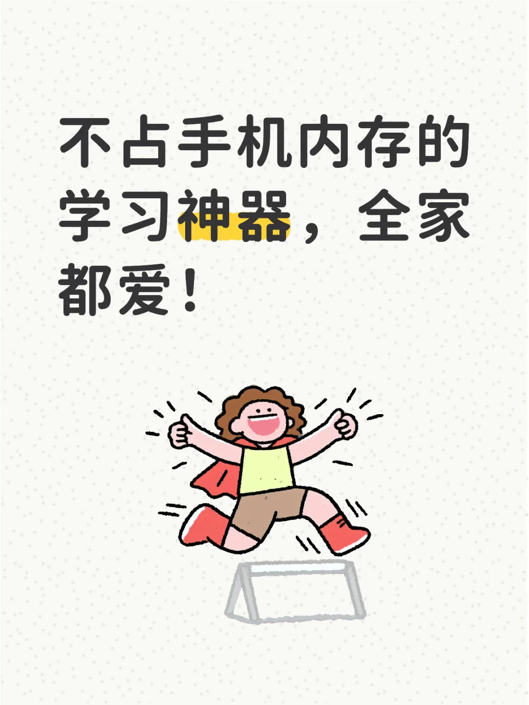 不占手机内存的学习神器，全家都爱！
