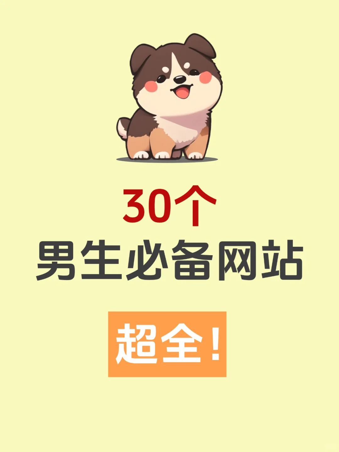 私藏30个宝藏网站，生活学习都能用上