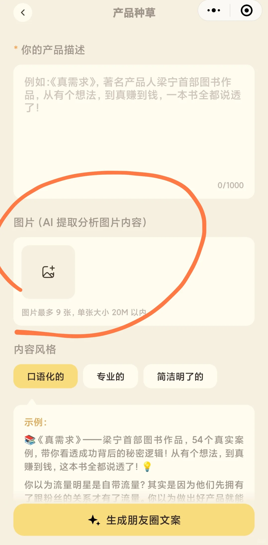 🔥发现了一个强大的AI朋友圈发文神器！