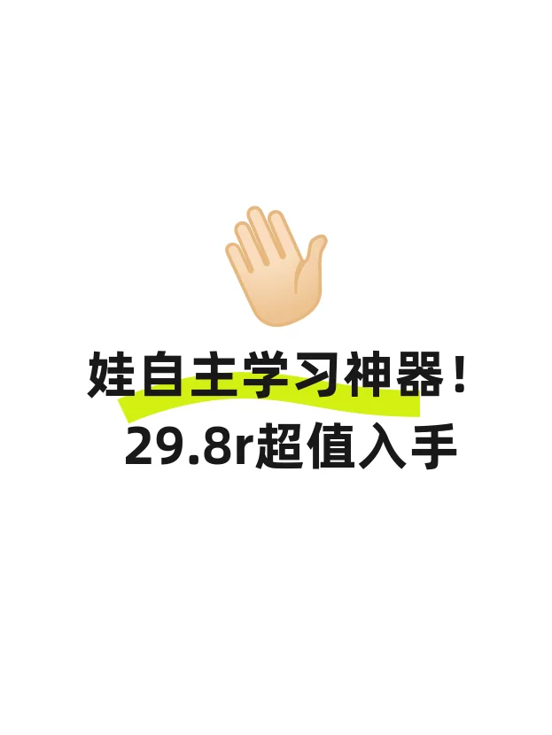 娃自主学习神器！29.8r超值入手🔥