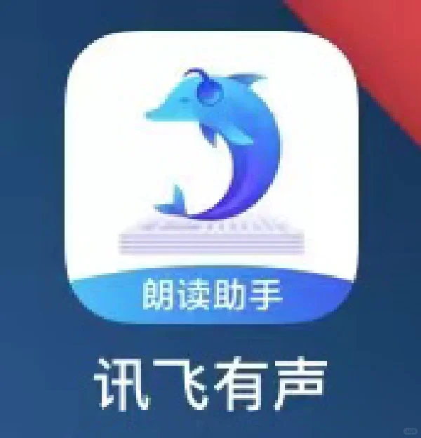 给大家种草一款超级好用的APP——讯飞有声