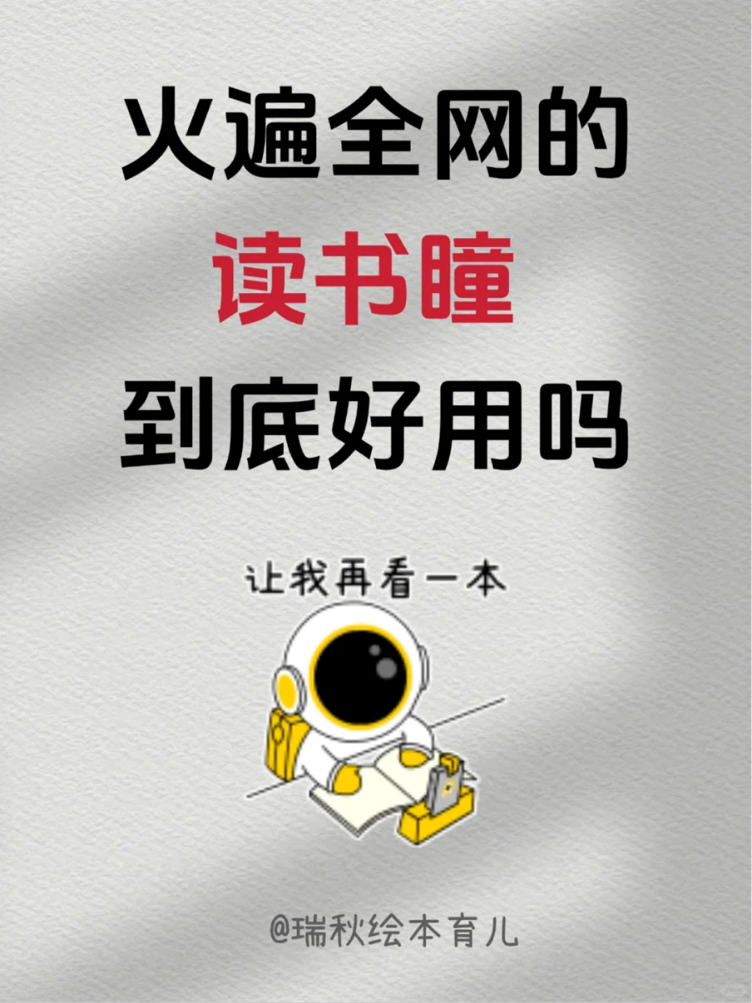 火遍全网的读书瞳到底好用吗